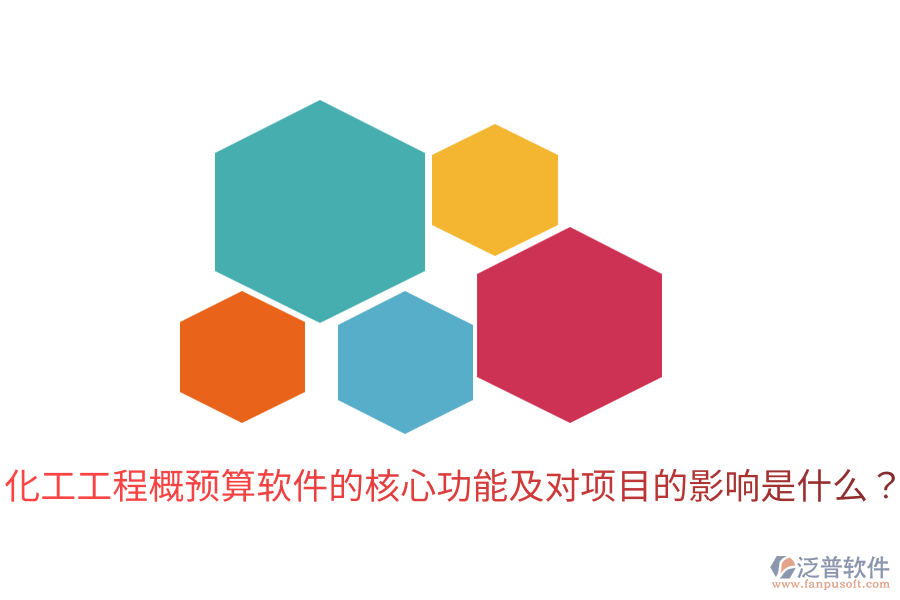  化工工程概預(yù)算軟件的核心功能及對項(xiàng)目的影響是什么？