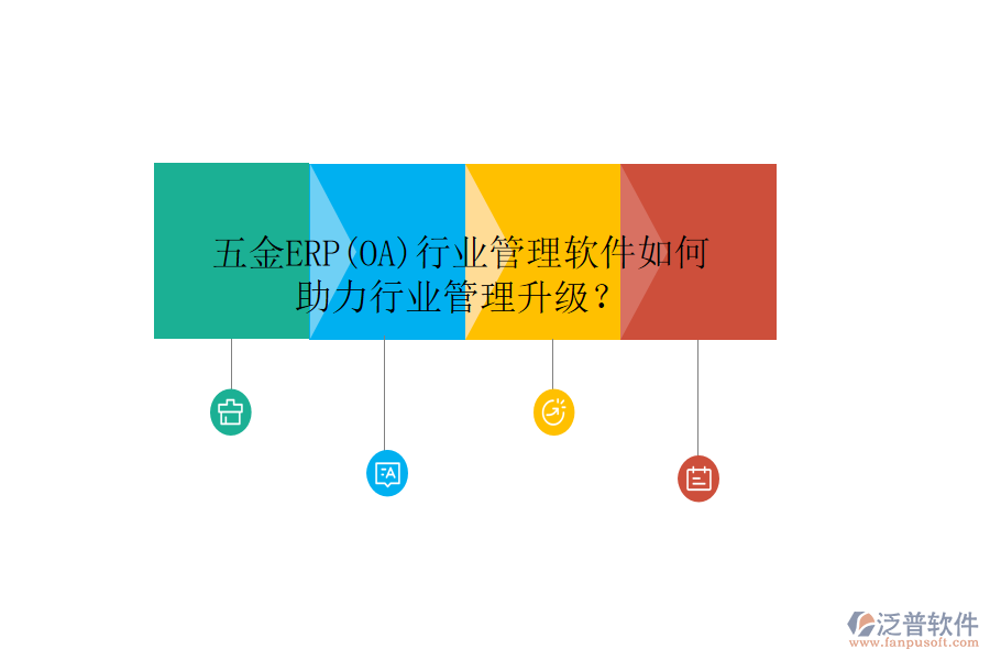 五金ERP(OA)行業(yè)管理軟件如何助力行業(yè)管理升級？