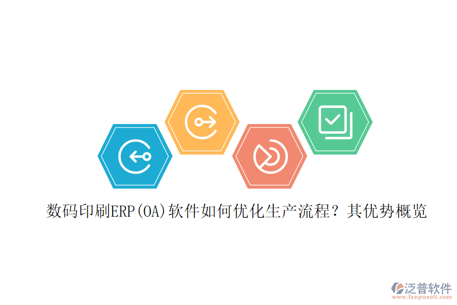 數(shù)碼印刷ERP(OA)軟件如何優(yōu)化生產(chǎn)流程？其優(yōu)勢概覽
