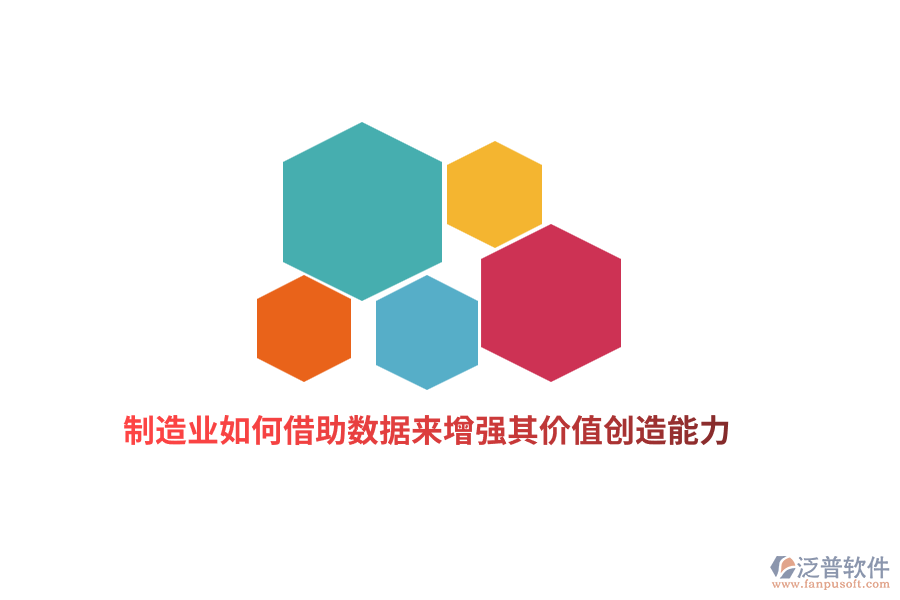 制造業(yè)如何借助數(shù)據(jù)來增強其價值創(chuàng)造能力？