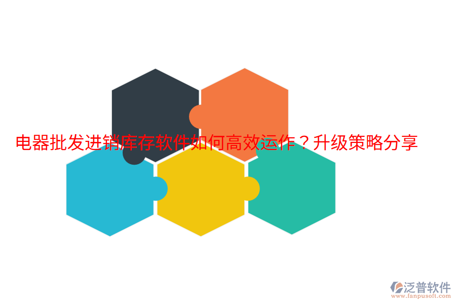  電器批發(fā)進銷庫存軟件如何高效運作？升級策略分享
