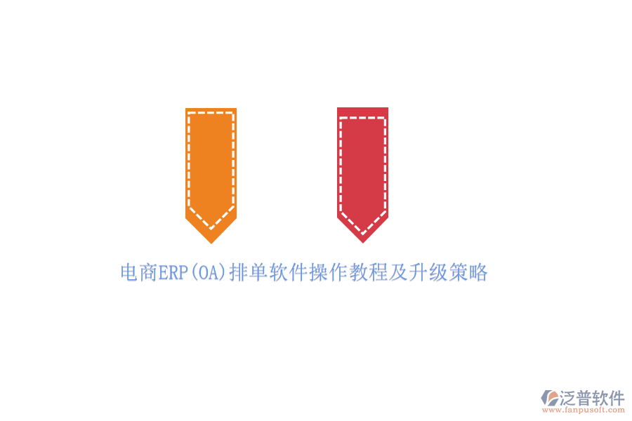 電商ERP(OA)排單軟件操作教程及升級(jí)策略