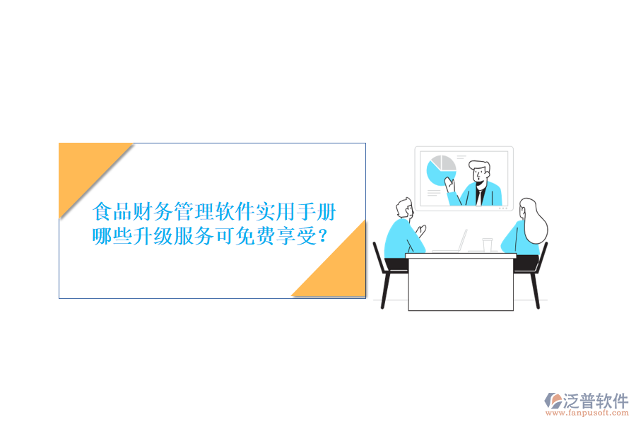 食品財(cái)務(wù)管理軟件實(shí)用手冊，哪些升級(jí)服務(wù)可免費(fèi)享受？