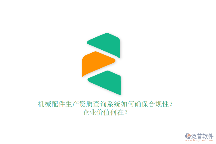 機(jī)械配件生產(chǎn)資質(zhì)查詢系統(tǒng)如何確保合規(guī)性？企業(yè)價(jià)值何在？