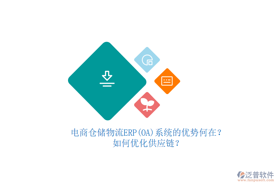 電商倉儲物流ERP(OA)系統(tǒng)的優(yōu)勢何在？如何優(yōu)化供應(yīng)鏈？