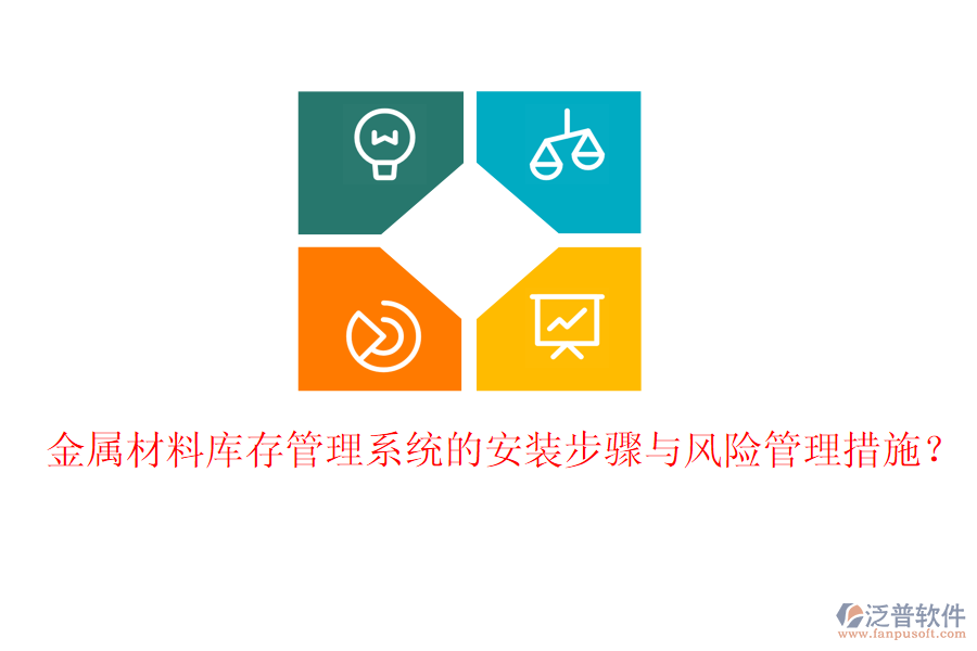金屬材料庫(kù)存管理系統(tǒng)的安裝步驟與風(fēng)險(xiǎn)管理措施？