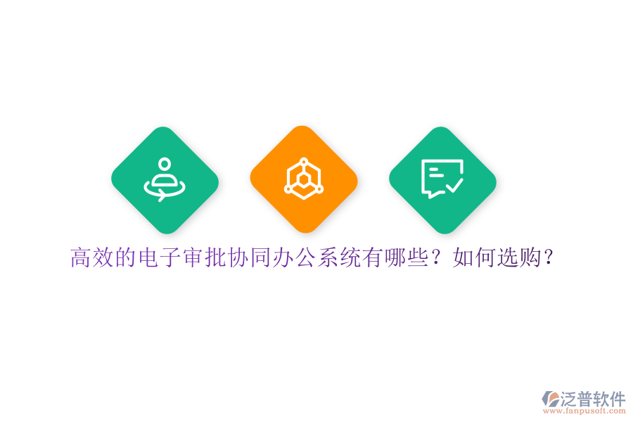 高效的電子審批協(xié)同辦公系統(tǒng)有哪些？如何選購？