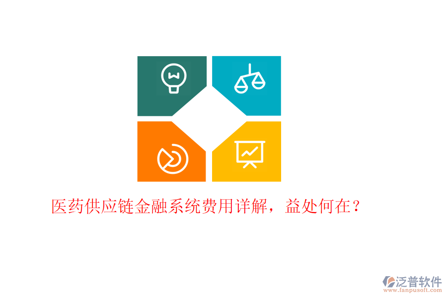 醫(yī)藥供應(yīng)鏈金融系統(tǒng)費(fèi)用詳解，益處何在？