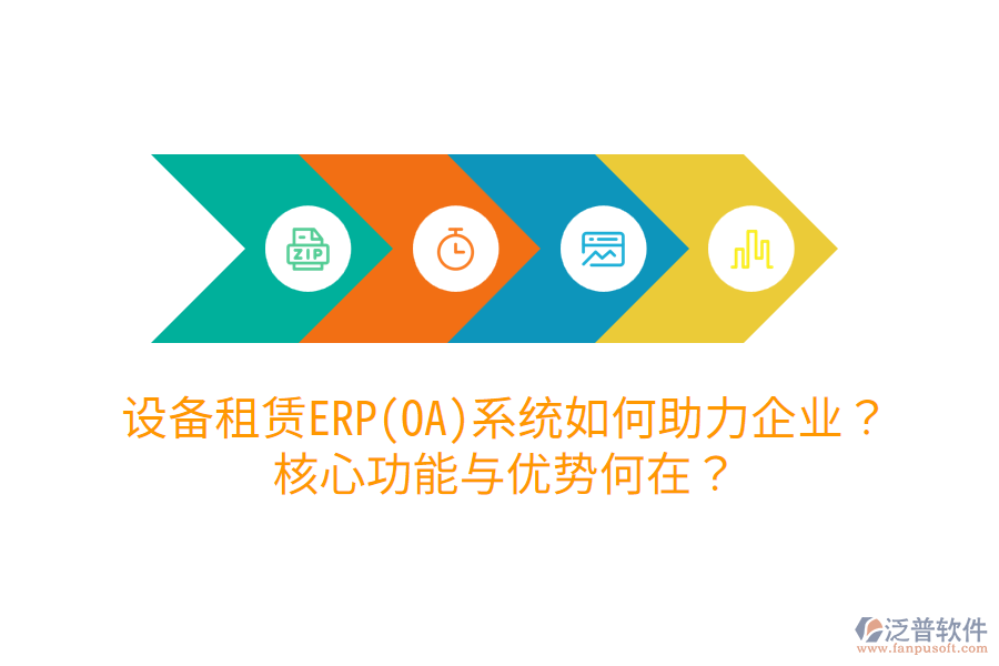 設備租賃ERP(OA)系統(tǒng)如何助力企業(yè)？核心功能與優(yōu)勢何在？