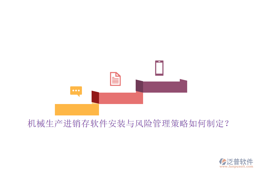 機(jī)械生產(chǎn)進(jìn)銷(xiāo)存軟件安裝與風(fēng)險(xiǎn)管理策略如何制定？