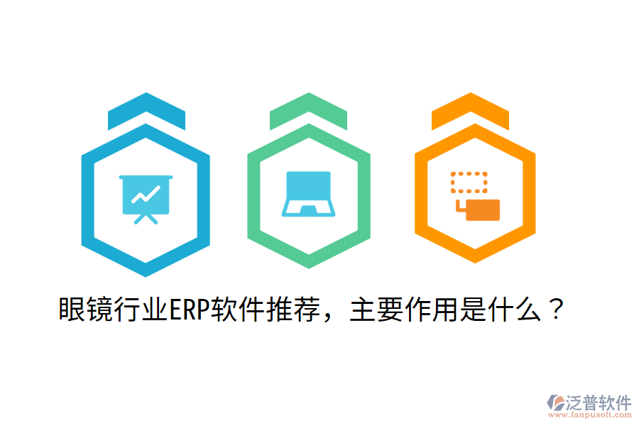  眼鏡行業(yè)ERP軟件推薦，主要作用是什么？