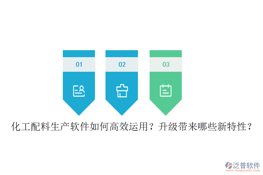 化工配料生產(chǎn)軟件如何高效運用？升級帶來哪些新特性？