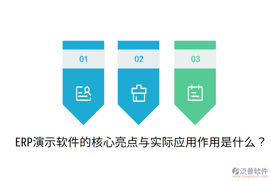  ERP演示軟件的核心亮點與實際應(yīng)用作用是什么？