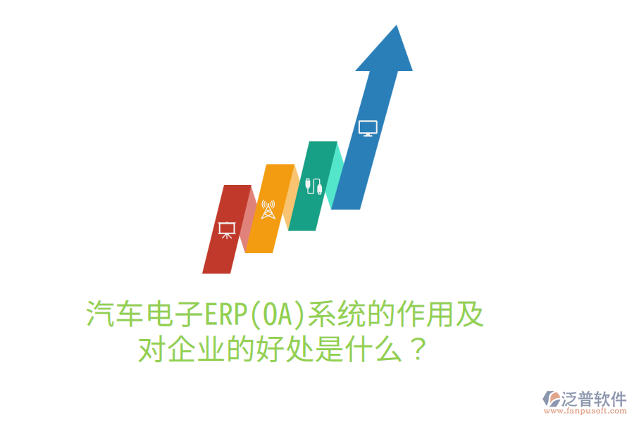 汽車電子ERP(OA)系統(tǒng)的作用及對企業(yè)的好處是什么？