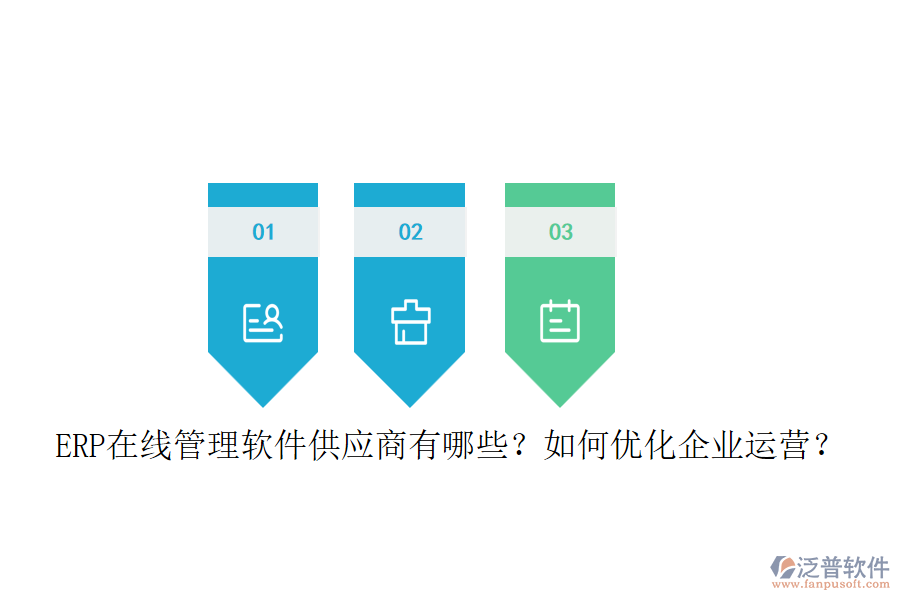 ERP在線管理軟件供應(yīng)商有哪些？如何優(yōu)化企業(yè)運(yùn)營(yíng)？