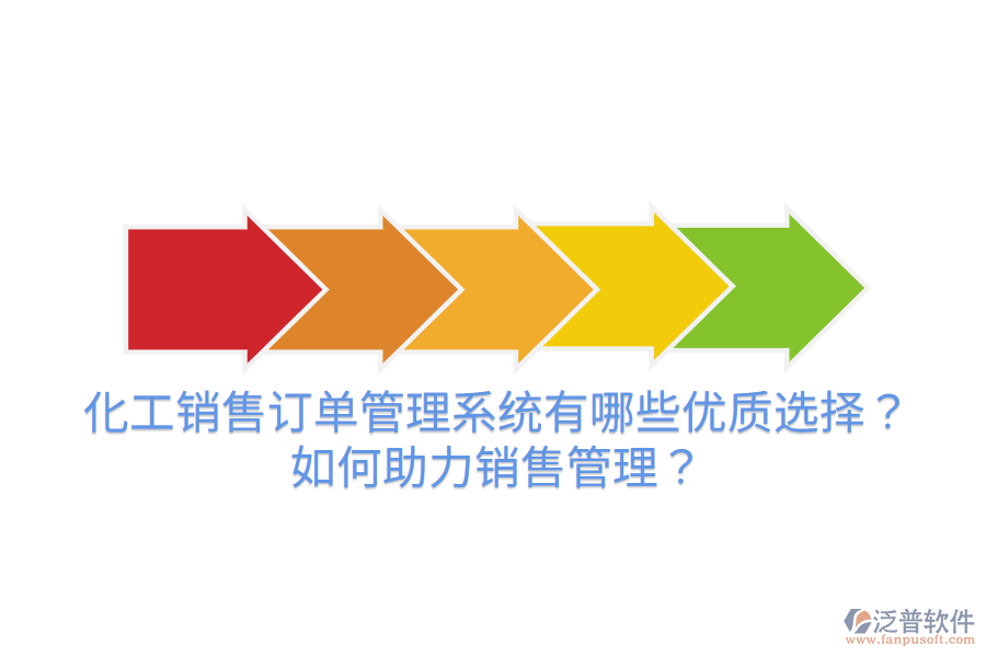 化工銷(xiāo)售訂單管理系統(tǒng)有哪些優(yōu)質(zhì)選擇？如何助力銷(xiāo)售管理？