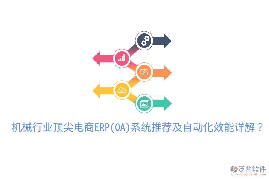  機(jī)械行業(yè)頂尖電商ERP(OA)系統(tǒng)推薦及自動(dòng)化效能詳解？