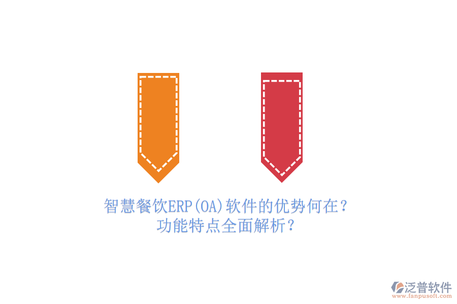 智慧餐飲ERP(OA)軟件的優(yōu)勢(shì)何在？功能特點(diǎn)全面解析？