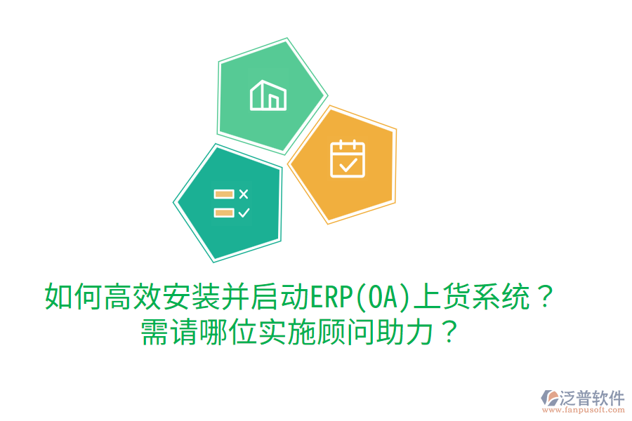 如何高效安裝并啟動ERP(OA)上貨系統(tǒng)？需請哪位實施顧問助力？