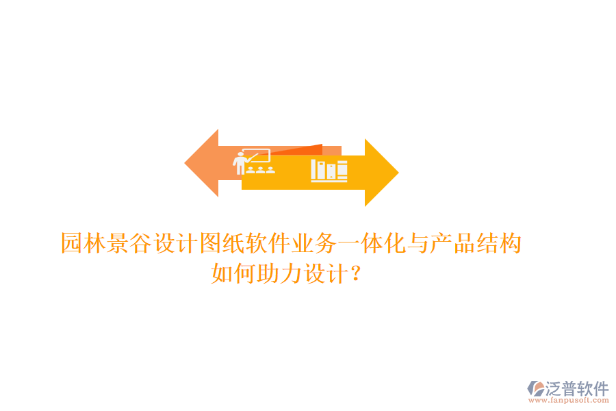 園林景谷設(shè)計(jì)圖紙軟件業(yè)務(wù)一體化與產(chǎn)品結(jié)構(gòu)如何助力設(shè)計(jì)？