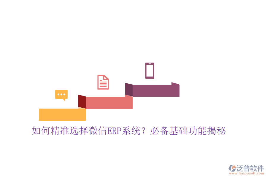 如何精準選擇微信ERP系統(tǒng)？必備基礎功能揭秘