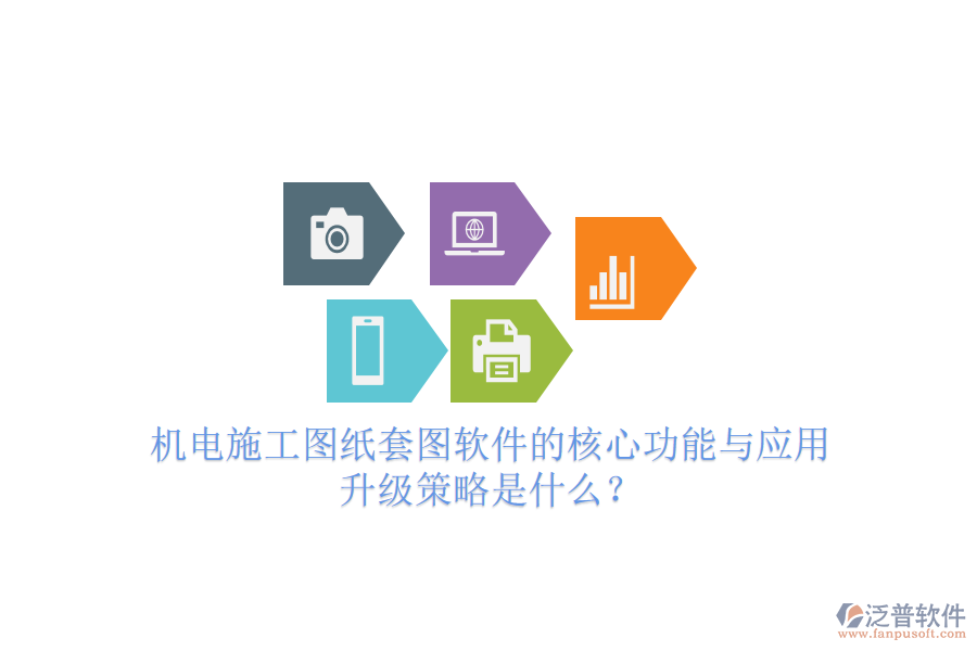 機(jī)電施工圖紙?zhí)讏D軟件的核心功能與應(yīng)用升級(jí)策略是什么？