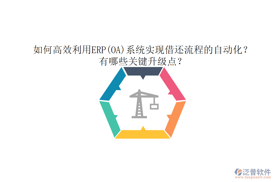 如何高效利用ERP(OA)系統(tǒng)實現(xiàn)借還流程的自動化？有哪些關(guān)鍵升級點？