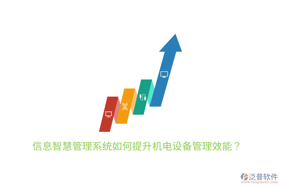 信息智慧管理系統(tǒng)如何提升機電設(shè)備管理效能？