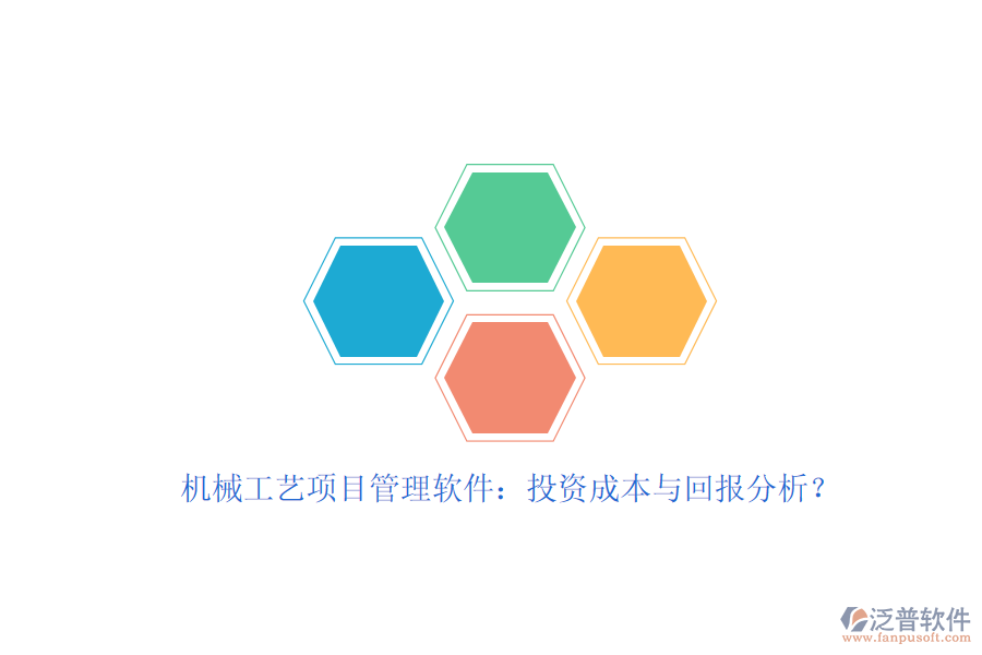 機械工藝項目管理軟件：投資成本與回報分析？