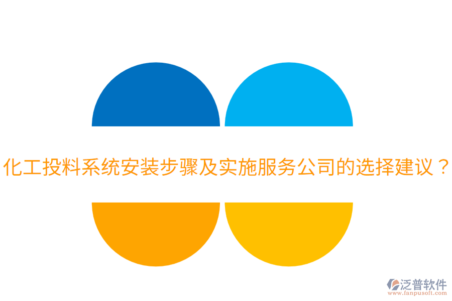  化工投料系統(tǒng)安裝步驟及實施服務(wù)公司的選擇建議？