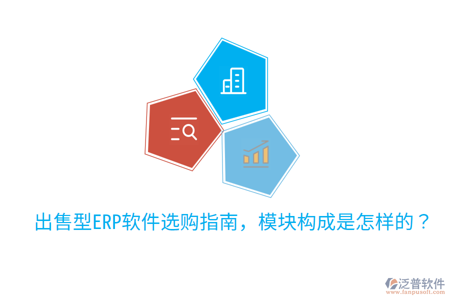  出售型ERP軟件選購(gòu)指南，模塊構(gòu)成是怎樣的？