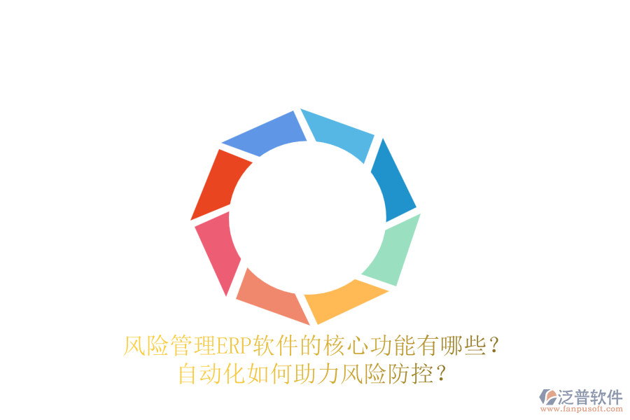 風(fēng)險管理ERP軟件的核心功能有哪些？自動化如何助力風(fēng)險防控？