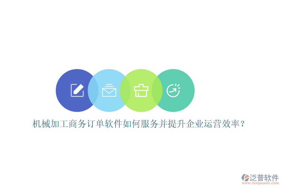 機械加工商務(wù)訂單軟件如何服務(wù)并提升企業(yè)運營效率？