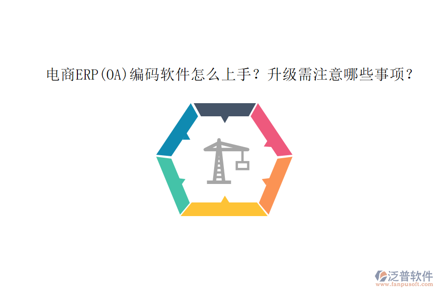 電商ERP(OA)編碼軟件怎么上手？升級(jí)需注意哪些事項(xiàng)？