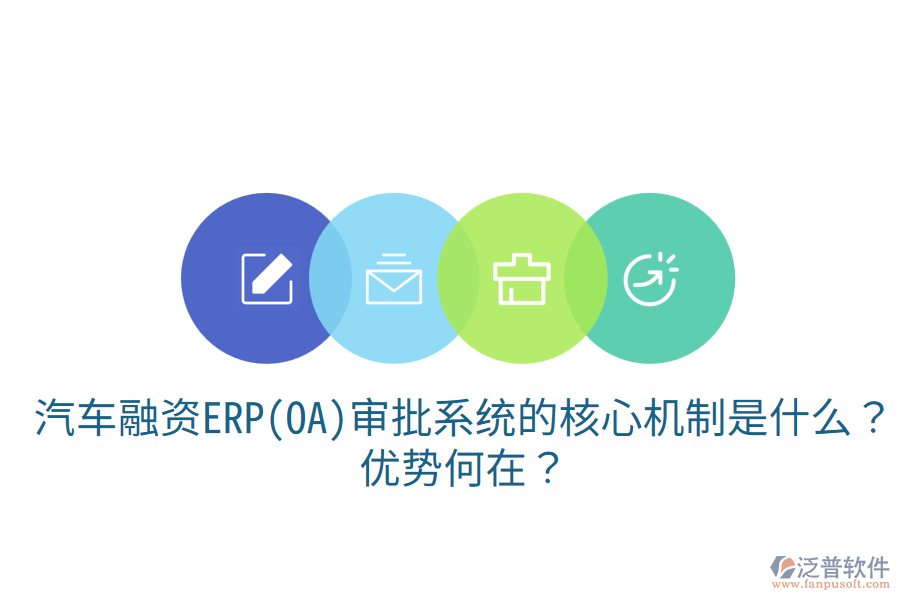 汽車融資ERP(OA)審批系統(tǒng)的核心機(jī)制是什么？?jī)?yōu)勢(shì)何在？