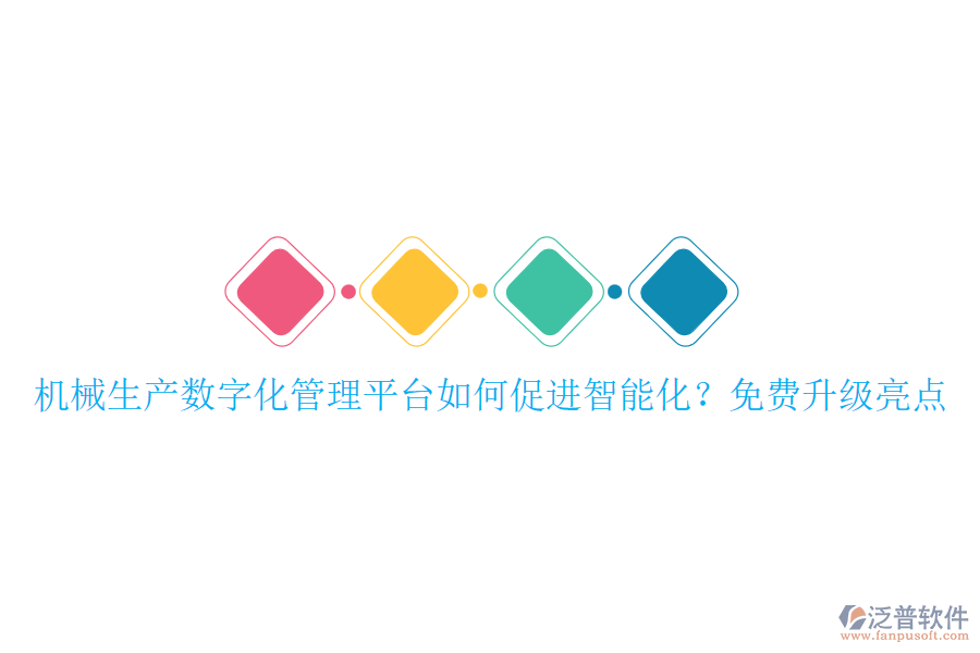 機(jī)械生產(chǎn)數(shù)字化管理平臺(tái)如何促進(jìn)智能化？免費(fèi)升級(jí)亮點(diǎn)