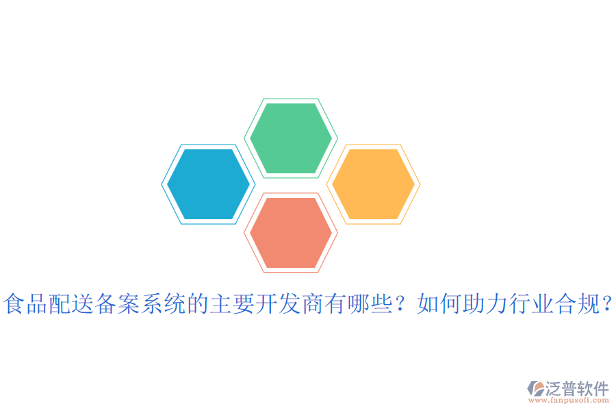 食品配送備案系統(tǒng)的主要開(kāi)發(fā)商有哪些？如何助力行業(yè)合規(guī)？