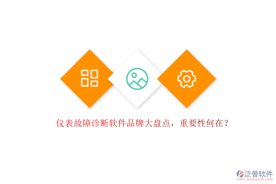儀表故障診斷軟件品牌大盤(pán)點(diǎn)，重要性何在？