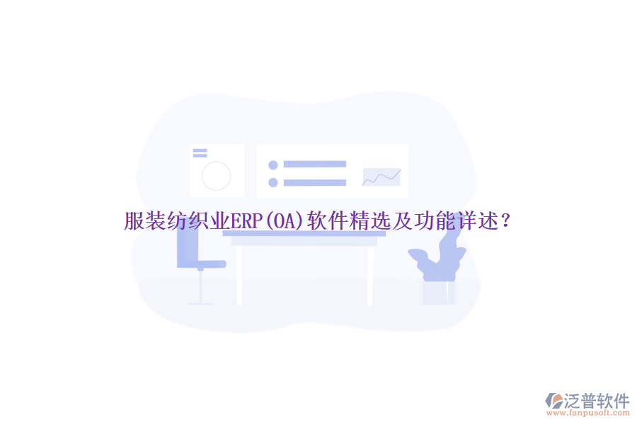 服裝紡織業(yè)ERP(OA)軟件精選及功能詳述？