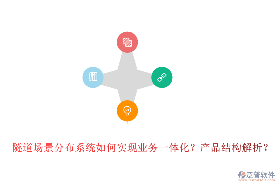 隧道場景分布系統(tǒng)如何實現(xiàn)業(yè)務一體化？產(chǎn)品結(jié)構(gòu)解析？