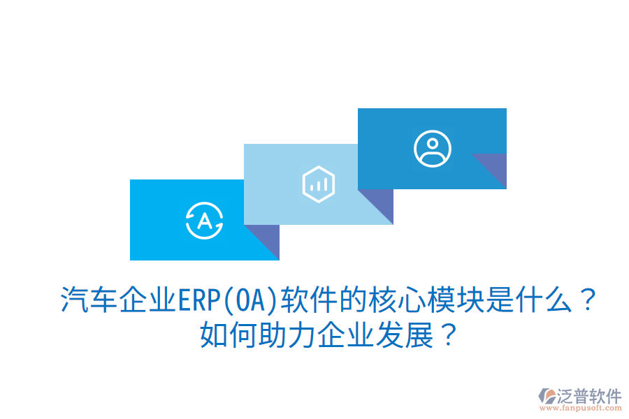 汽車(chē)企業(yè)ERP(OA)軟件的核心模塊是什么？如何助力企業(yè)發(fā)展？
