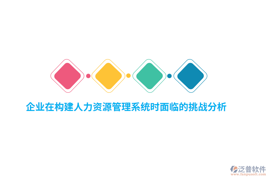 企業(yè)在構(gòu)建人力資源管理系統(tǒng)時(shí)面臨的挑戰(zhàn)分析