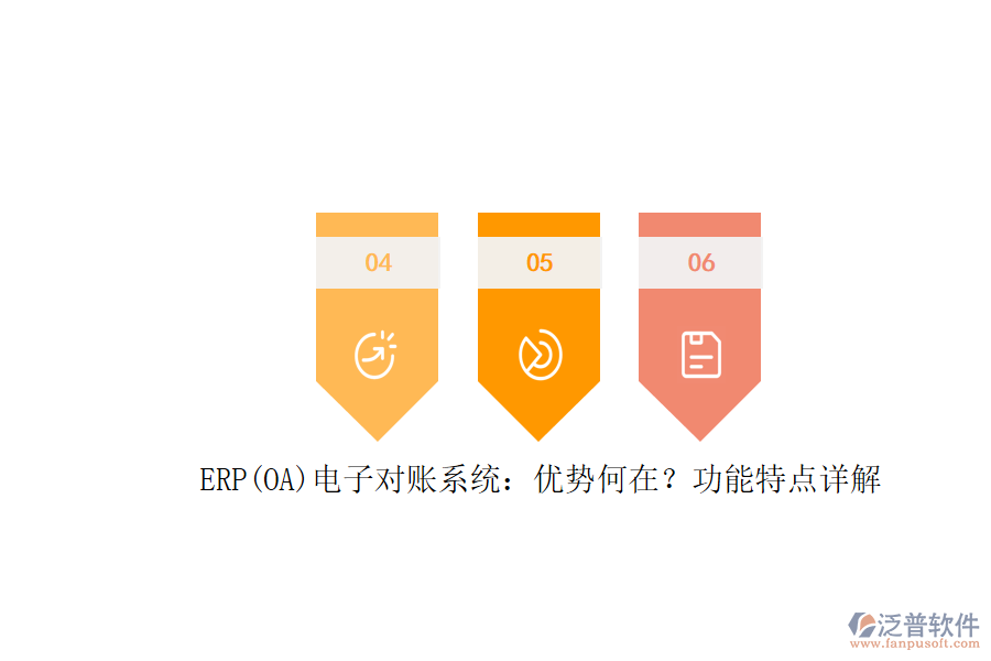 ERP(OA)電子對賬系統(tǒng)：優(yōu)勢何在？功能特點詳解