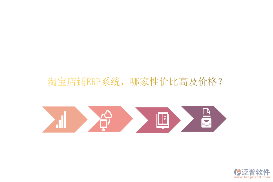 淘寶店鋪ERP系統(tǒng)，哪家性價比高及價格？