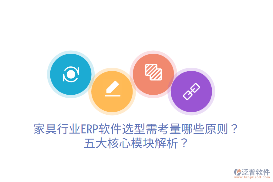 家具行業(yè)ERP軟件選型需考量哪些原則？五大核心模塊解析？