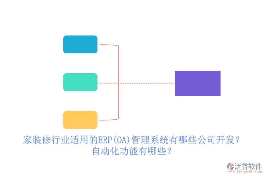 家裝修行業(yè)適用的ERP(OA)管理系統(tǒng)有哪些公司開發(fā)？ 自動化功能有哪些？