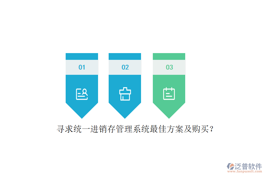 尋求統(tǒng)一進銷存管理系統(tǒng)最佳方案及購買？