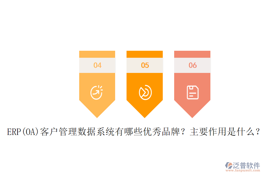 ERP(OA)客戶管理數(shù)據(jù)系統(tǒng)有哪些優(yōu)秀品牌？主要作用是什么？
