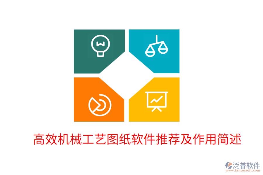  高效機(jī)械工藝圖紙軟件推薦及作用簡(jiǎn)述