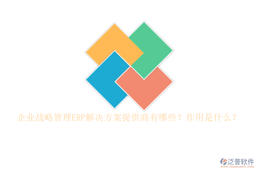 企業(yè)戰(zhàn)略管理ERP解決方案提供商有哪些？作用是什么？